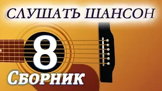 Слушать Шансон,Сборник 8