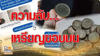 เหรียญขอบมน...เขาลือว่าราคาเป็นแสน ใครมีต้องรีบดู