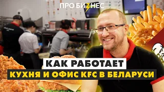 Как работает KFC в Беларуси