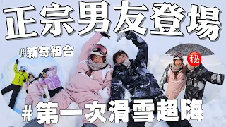 北海道情侶滑雪之旅！好友們一起摔到快傻掉！他登場啦！