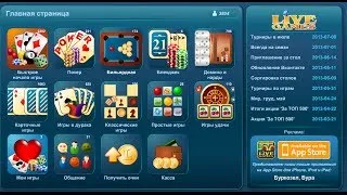 Дурак подкидной  на сайте Livegames