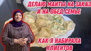 Делаю манты на заказ и на обед семье | Как я набирала клиентов