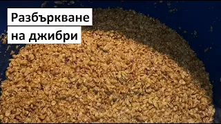 Разбъркване на джибри