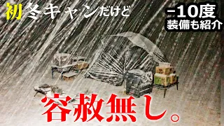 【冬キャンプ】この装備で大丈夫⁉︎初心者だろうと容赦なし！極寒 -10度 鹿角平