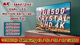 Обзор телевизора SAMSUNG: 43TU8500 / 50TU8500 / 55TU8500 / 65TU8500 (4К / Dual LED / SmartTV).