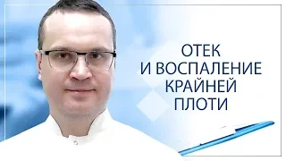 Отек и воспаление крайней плоти