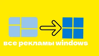 все рекламы windows (от 1.0 до 11)