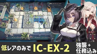 【Arknights】IC-EX-2 強襲(任務込み) : 低レアのみ