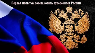 #18 (Первая попытка восстановить суверенитет России) О мире кривых зеркал