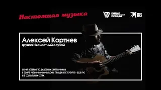 Алексей Кортнев в проекте «Настоящая музыка. Петербург». [Квартирник у вас дома]