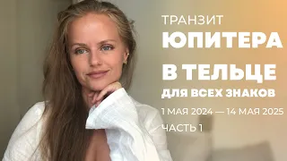 Транзит Юпитера в Тельце до 05.2025. Для Овнов-Весов. Часть 1.