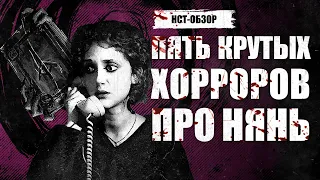 Пять крутых хорроров про нянь | ОБЗОР НСТ