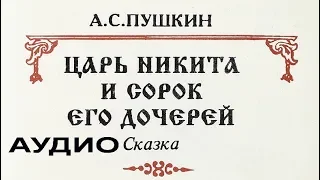 Аудиокнига. Пушкин А.С. Царь Никита и сорок его дочерей / Pushkin Tsar Nikita i sorok ego docherey