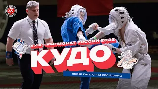 Чемпионат России по кудо 2022 - Обзор 230 ед