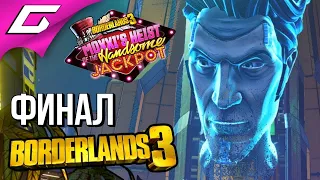 BORDERLANDS 3: Moxxi’s Heist of the Handsome Jackpot ➤ Прохождение #3 ➤ ОГРАБЛЕНИЕ! [ФиналКонцовка]