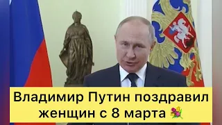 ⚡️Владимир Путин поздравил женщин с 8 марта 💐