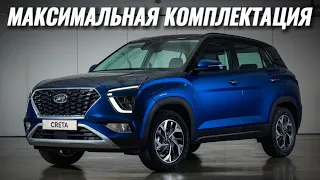 Hyundai Creta 2021 Максималка