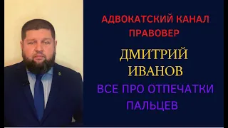 Отпечатки пальцев - каким образом и зачем их снимают