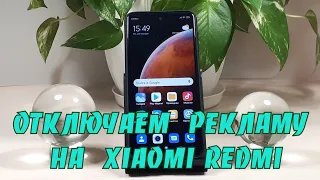 Как отключить рекламу на телефоне Xiaomi Redmi Note 9 Pro на MIUI 12