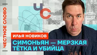 Новиков про обстрелы Украины, убийство Навального и слабость Запада🎙️ Честное слово с Новиковым