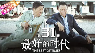 《最好的时代/The Best Of Times》第31集｜陈星旭 胡冰卿 俞灏明 柳岩 王学圻 EP31【捷成华视偶像剧场】