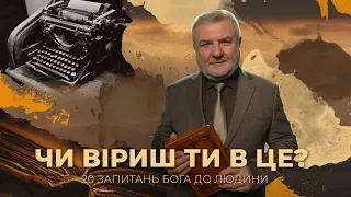 Чи віриш ти в це? | 20 запитаннь Бога до людини | Біблія продовжує говорити