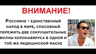 Лютые приколы. Пережил две эпидемии в одной и той же маске