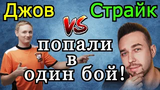 Джов и Страйк ПОПАЛИ в ОДИН БОЙ! А могло получиться и PvP!