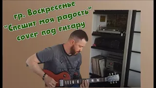 Novikov Pavel - Спешит моя радость (Воскресенье cover)