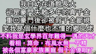 我自幼在道館長大卻是豪門失散多年的真千金重回豪門後卻被假千金鄙視笑我是個什麼也不懂的鄉巴佬 不料我是玄學界百年難得一遇的天才#心書時光 #為人處事 #生活經驗 #情感故事 #唯美频道 #爽文