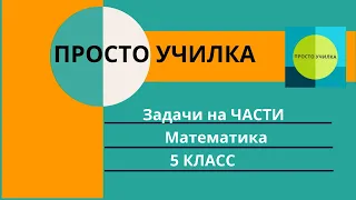 Задача на части. Математика 5 класс