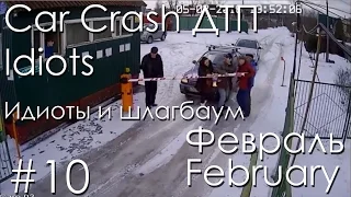 # 10 Car Crash Pack - Идиоты и шлагбаум February Comp 2016 | Подборка Аварий и ДТП Февраль 2016