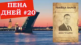 Пена дней #20 Депутат Четырбок убивает питерские бары.