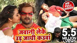 HD VIDEO | Khesari Lal Yadav & Kajal Raghwani | जवानी लेके उड़ जाई कउवा | Dulhin Ganga Paar Ke