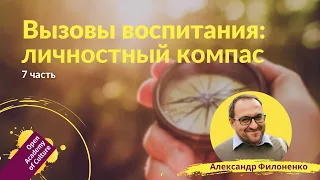 Личностное развитие | Ориентиры, компас | Часть 7 | лектор Александр Филоненко