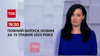 Випуск ТСН 19:30 за 19 травня 2023 року | Новини України