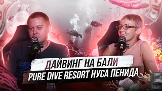 Дайвинг на Бали PURE DIVE RESORT Нуса Пенида🔥