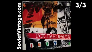 Рок-панорама-87 (Rock Panorama 1987) Vol. 3 1988 Soviet Rock Music Festival with Alternative & Punk