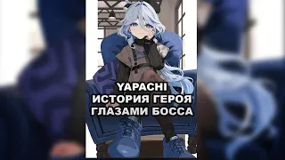 Yapachi - История Героя Глазами Босса (Official audio)