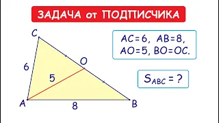 Найдите площадь треугольника ➜ Задача от подписчика