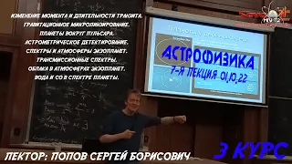 МИКРОЛИНЗИРОВАНИЕ. СПЕКТРЫ и АТМОСФЕРЫ ЭКЗОПЛАНЕТ. | АСТРОФИЗИКА - ПОПОВ Сергей Борисович ФизФак МГУ