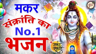 मकर संक्रांति का No.1 भजन | Shiv Bhajan 2024 | Makar Sankranti Song |Makar Sankranti 2024