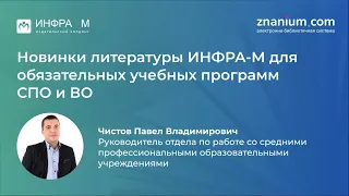 Вебинар «Новинки ИНФРА-М для учебных программ СПО общеобразовательного и профессионального циклов»