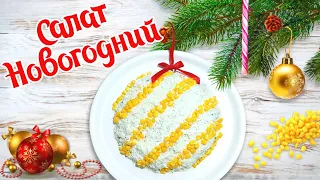 Новогодний Салат "Игрушка" на 2022 год Вкусно и Красиво // Рукодельный Vlog