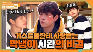 게스트들한테 사랑받는 바달집 막냉이 시완이의 매력♡#highlight #바퀴달린집2 | houseonwheels2 EP.5