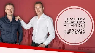 Стратегии заработка в период высокой волатильности