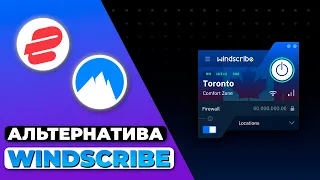 АЛЬТЕРНАТИВА  WINDSCRIBE 🔥 ЛУЧШИЕ АЛЬТЕРНАТИВНЫЕ ВАРИАНТЫ WINDSCRIBE В РОССИИ ✅