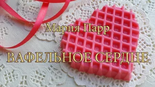 Мария Парр. Вафельное сердце. Аудиокнига