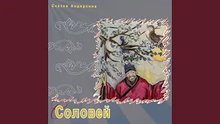 Соловей (Часть 3)