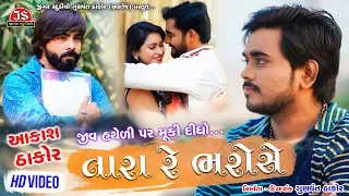 Jiv Hatheli Par Muki Didho Tara Re Bharose - Aakash Thakor - HD Video - Jigar Studio